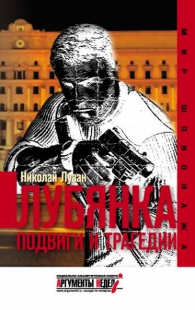 Обложка книги «Лубянка. Подвиги и трагедии» — Николай Лузан