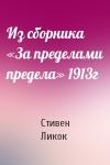 Стивен Ликок - Из сборника «За пределами предела» 1913г