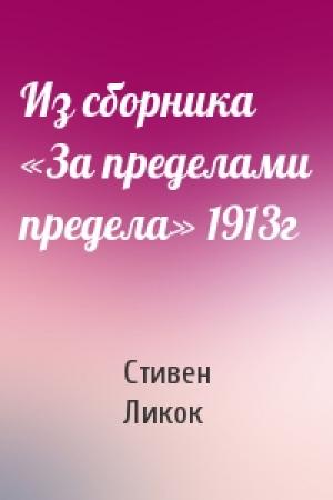 Обложка книги «Из сборника «За пределами предела» 1913г» — Стивен Ликок