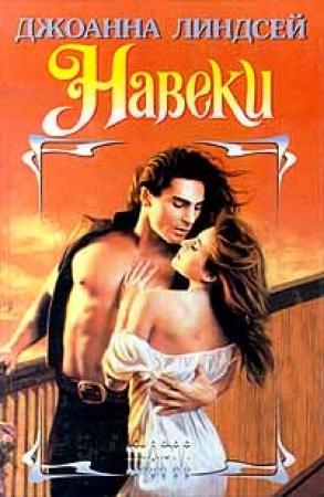 Обложка книги «Навеки» — Джоанна Линдсей