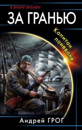 Обложка книги «Капитан поневоле (СИ)» — Андрей Грог