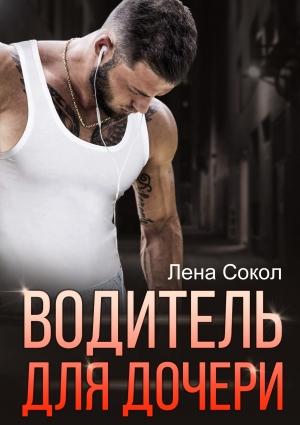 Обложка книги «Водитель для дочери» — Елена Сокол