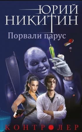 Обложка книги «Порвали парус» — Юрий Никитин
