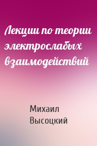 Лекции по теории электрослабых взаимодействий