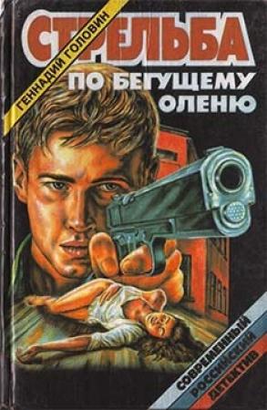Обложка книги «Стрельба по бегущему оленю» — Геннадий Головин