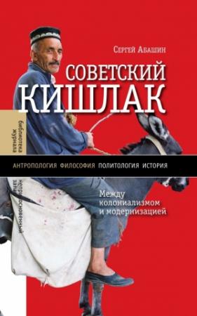 Обложка книги «Советский кишлак» — Сергей Абашин