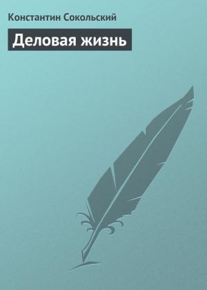 Обложка книги «Деловая жизнь» — Константин Сокольский