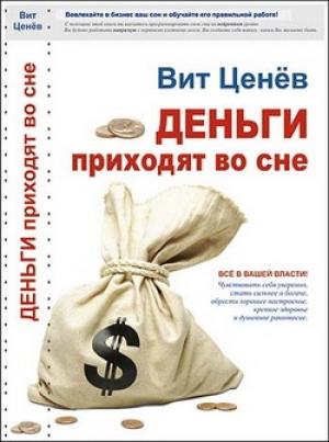 Обложка книги «Деньги приходят во сне» — Вит Ценёв