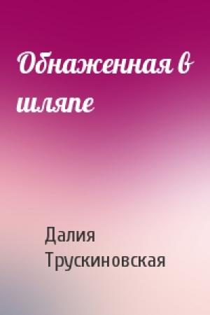 Обложка книги «Обнаженная в шляпе» — Далия Трускиновская
