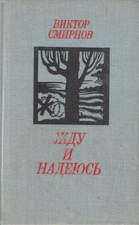 Обложка книги «Жду и надеюсь» — Виктор Смирнов
