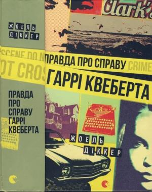 Обложка книги «Правда про справу Гаррі Квеберта» — Жоель Діккер