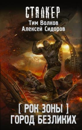 Обложка книги «Рок Зоны. Город Безликих» — Тим Волков, Алексей Сидоров