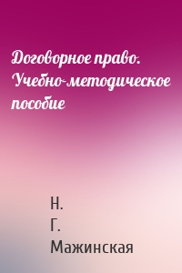 Договорное право. Учебно-методическое пособие