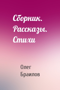 Сборник. Рассказы. Стихи