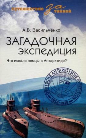 Обложка книги «Загадочная экспедиция» — Андрей Васильченко