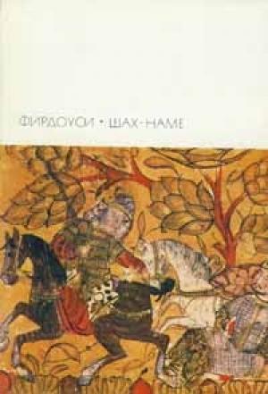 Обложка книги «Шах-наме» — Абулькасим Фирдоуси