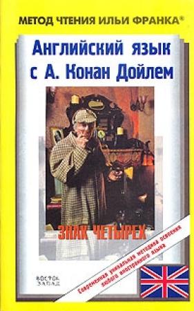 Обложка книги «Английский язык с Шерлоком Холмсом. Знак четырех» — Артур Конан Дойль, Михаил Сарапов, Илья Франк