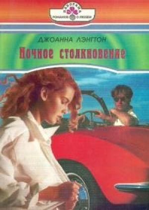 Обложка книги «Ночное столкновение» — Линн Грэхем