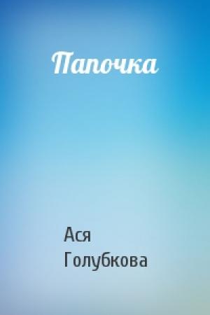 Обложка книги «Папочка» — Ася Голубкова