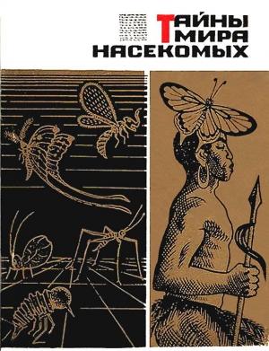Обложка книги «Тайны мира насекомых» — Павел Мариковский