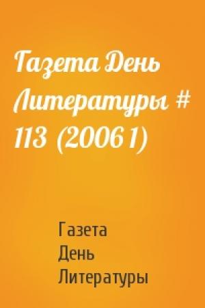 Обложка книги «Газета День Литературы # 113 (2006 1)» — Газета День Литературы