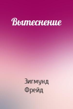 Обложка книги «Вытеснение» — Зигмунд Фрейд