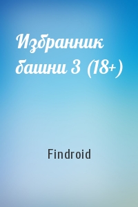 Findroid - Избранник башни 3 (18+)