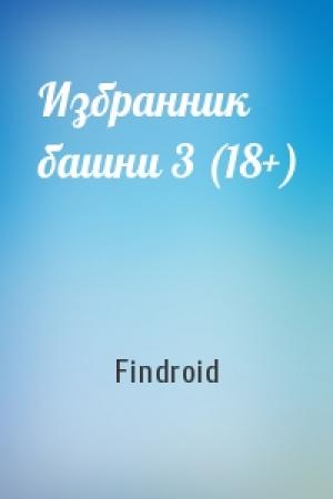 Обложка книги «Избранник башни 3 (18+)» — Findroid