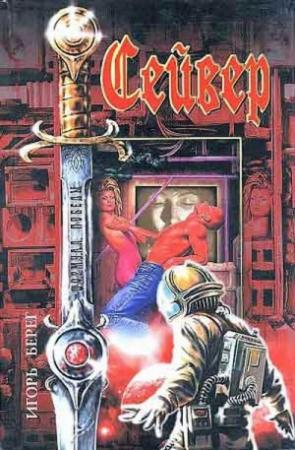 Обложка книги «Сейвер» — Игорь Пидоренко