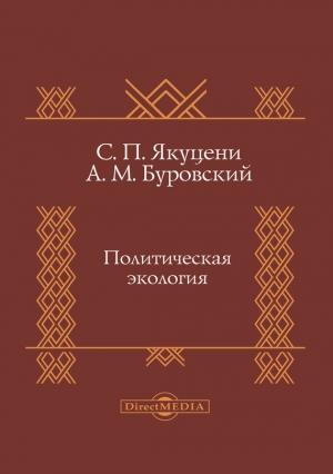 Обложка книги «Политическая экология» — Сергей Якуцени, Андрей Буровский