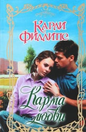 Обложка книги «Карма любви» — Карли Филлипс