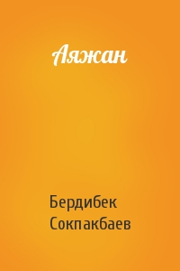 Бердибек Сокпакбаев - Аяжан
