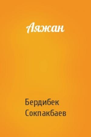 Обложка книги «Аяжан» — Бердибек Сокпакбаев
