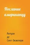 Антуан де Сент-Экзюпери - Послание американцу