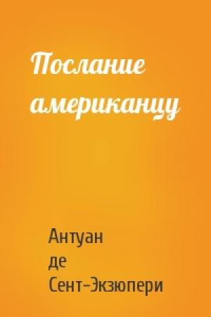 Обложка книги «Послание американцу» — Антуан де Сент-Экзюпери