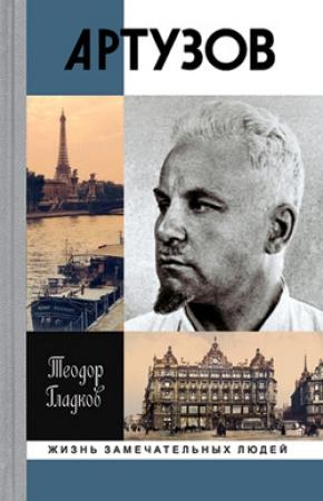 Обложка книги «Артур Артузов» — Теодор Гладков