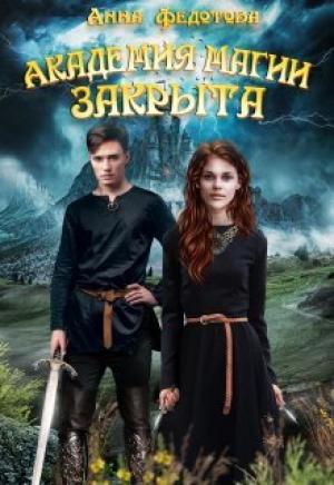 Обложка книги «Академия магии закрыта (СИ)» — Анна Федотова