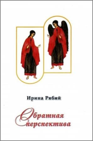 Обложка книги «Обратная перспектива» — Ирина Рябий