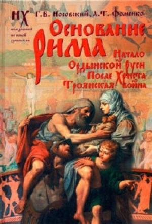 Обложка книги «Основание Рима» — Глеб Носовский, Анатолий Фоменко