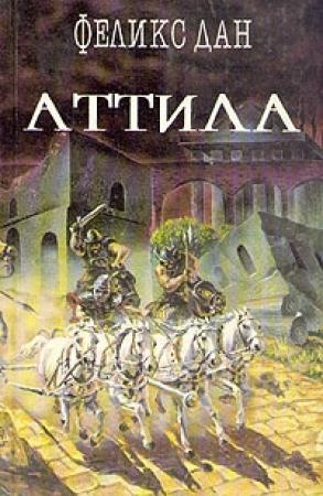 Обложка книги «Аттила» — Феликс Дан