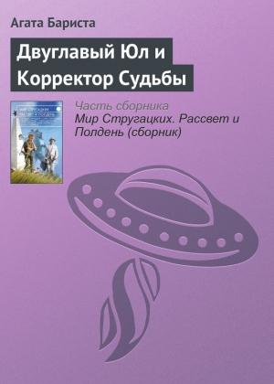 Обложка книги «Двуглавый Юл и Корректор Судьбы» — Агата Бариста