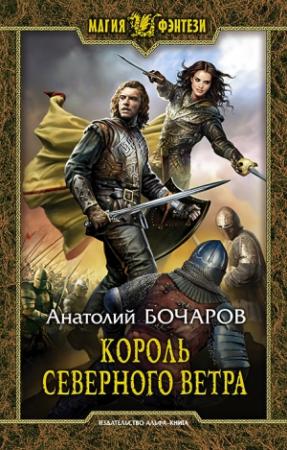 Обложка книги «Король северного ветра» — Анатолий Бочаров