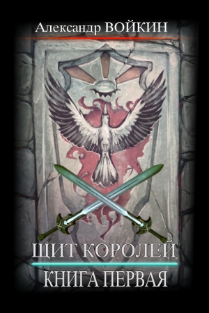 Обложка книги «Щит Королей. Книга первая» — Александр Войкин
