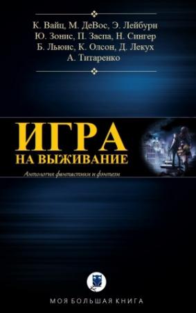 Обложка книги «ИГРА НА ВЫЖИВАНИЕ» — Крис Вайц, Меган ДеВос, Петр Заспа, Юлия Зонис, Эмми Лейбурн, Дмитрий Лекух, Бет Льюис, Кайла Олсон, Ники Сингер, Анастасия Титаренко