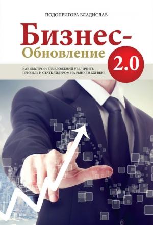 Обложка книги «Бизнес-обновление 2.0» — Владислав Подопригора