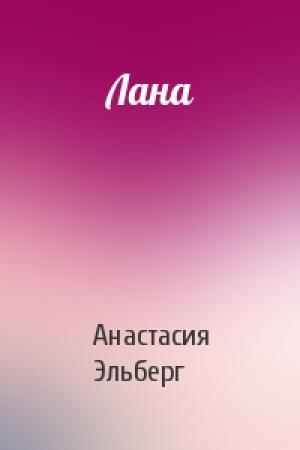 Обложка книги «Лана» — Анастасия Эльберг