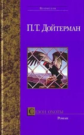 Обложка книги «Сезон охоты» — Питер Дойтерман