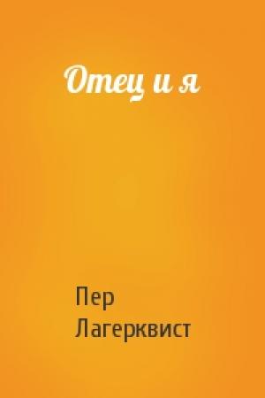Обложка книги «Отец и я» — Пер Лагерквист