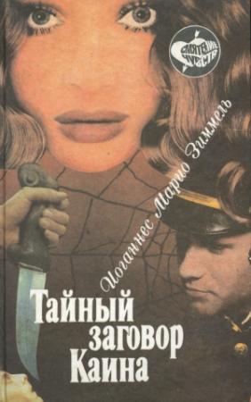 Обложка книги «Тайный заговор Каина» — Йоханнес Зиммель