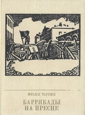 Обложка книги «Баррикады на Пресне. Повесть о Зиновии Литвине-Седом» — Франц Таурин